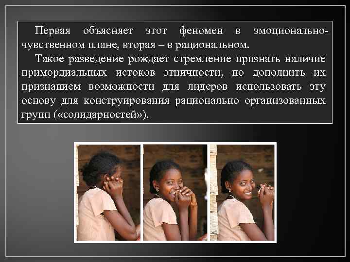 Первая объясняет этот феномен в эмоциональночувственном плане, вторая – в рациональном. Такое разведение рождает