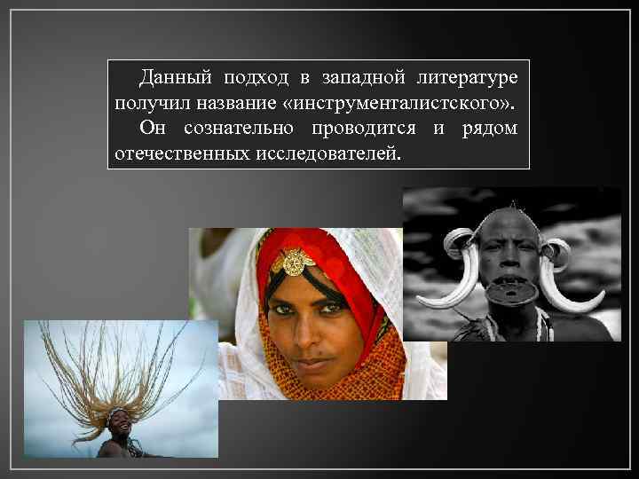 Данный подход в западной литературе получил название «инструменталистского» . Он сознательно проводится и рядом