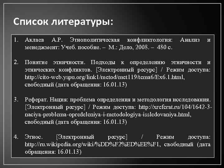 Список литературы: 1. Аклаев А. Р. Этнополитическая конфликтология: менеджмент: Учеб. пособие. – М. :