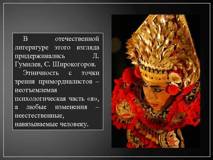 В отечественной литературе этого взгляда придерживались Л. Гумилев, С. Широкогоров. Этничность с точки зрения