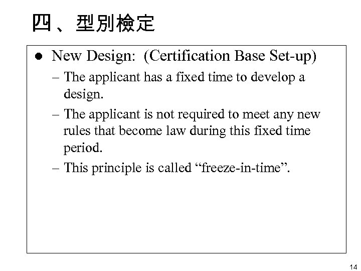 四 、型別檢定 l New Design: (Certification Base Set-up) – The applicant has a fixed