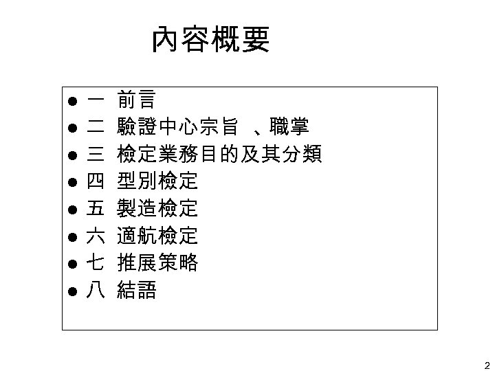 內容概要 l l l l 一 二 三 四 五 六 七 八 前言