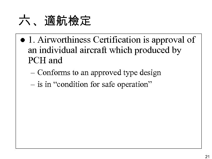 六 、適航檢定 l 1. Airworthiness Certification is approval of an individual aircraft which produced