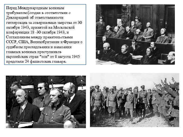 Перед Международным военным трибуналом (создан в соответствии с Декларацией об ответственности гитлеровцев за совершаемые