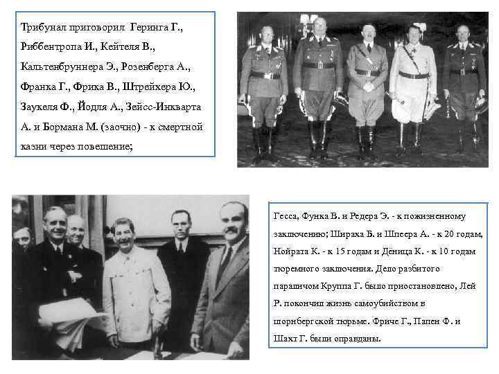 Трибунал приговорил Геринга Г. , Риббентропа И. , Кейтеля В. , Кальтенбруннера Э. ,