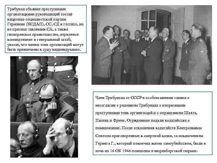 Трибунал объявил преступными организациями руководящий состав национал-социалистской партии Германии (НСДАП), СС, СД и гестапо,
