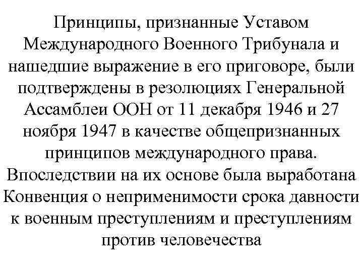 Принципы, признанные Уставом Международного Военного Трибунала и нашедшие выражение в его приговоре, были подтверждены