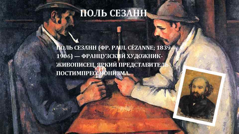 ПОЛЬ СЕЗАНН ПОЛЬ СЕЗА НН (ФР. PAUL CÉZANNE; 1839— 1906) — ФРАНЦУЗСКИЙ ХУДОЖНИКЖИВОПИСЕЦ, ЯРКИЙ