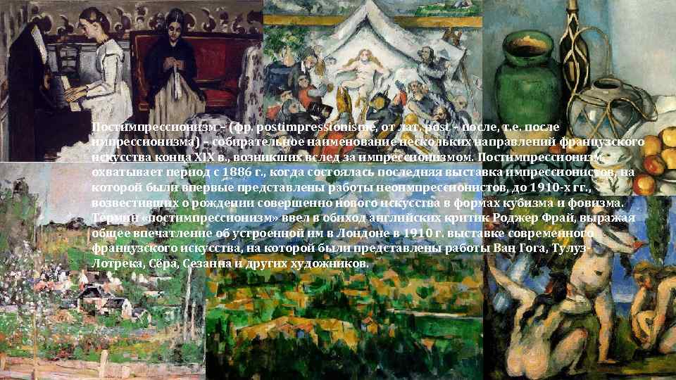 Постимпрессионизм – (фр. postimpressionisme, от лат. post – после, т. е. после импрессионизма) –