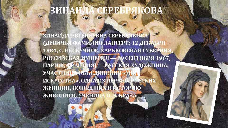 ЗИНАИДА СЕРЕБРЯКОВА ЗИНАИ ДА ЕВГЕ НЬЕВНА СЕРЕБРЯКО ВА (ДЕВИЧЬЯ ФАМИЛИЯ ЛАНСЕРЕ ; 12 ДЕКАБРЯ