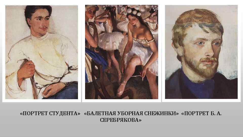  «ПОРТРЕТ СТУДЕНТА» «БАЛЕТНАЯ УБОРНАЯ СНЕЖИНКИ» «ПОРТРЕТ Б. А. СЕРЕБРЯКОВА» 