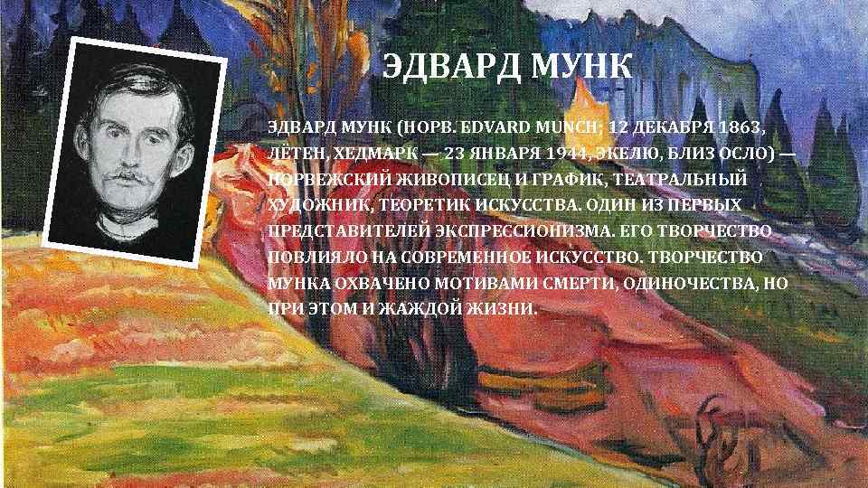 ЭДВАРД МУНК Э ДВАРД МУНК (НОРВ. EDVARD MUNCH; 12 ДЕКАБРЯ 1863, ЛЁТЕН, ХЕДМАРК —