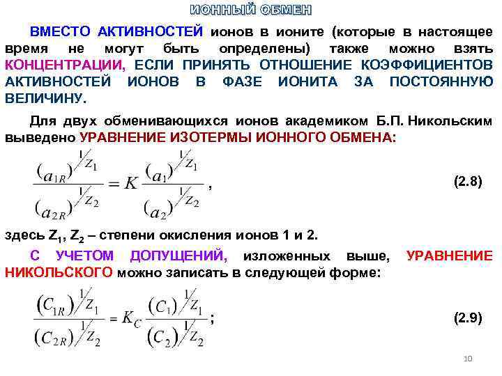 Активность ионов. Активность ионов формула. Активность Иона формула. Активность и коэффициент активности ионов. Активность Иона и коэффициент активности.