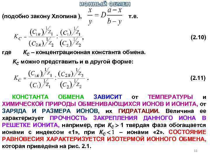 ИОННЫЙ ОБМЕН (подобно закону Хлопина ), т. е. (2. 10) , где КС –