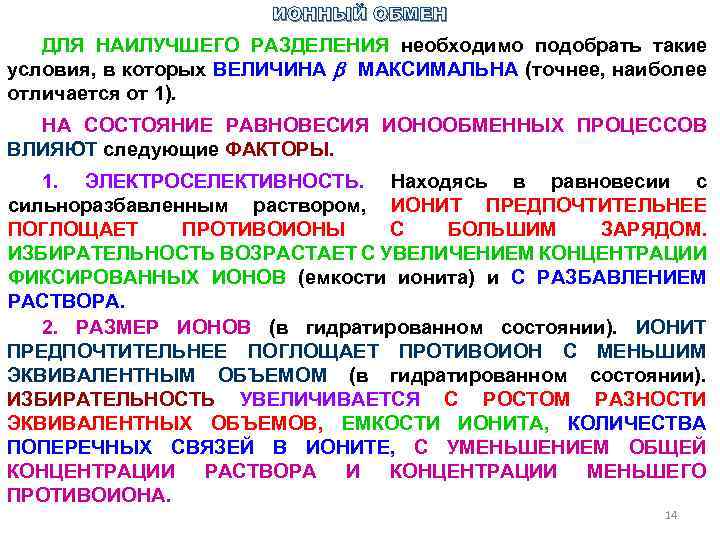 Ионный обмен. Ионообменное равновесие. Ионный обмен растений. Ионный обмен как способ разделения. Факторы, влияющие на ионный обмен.