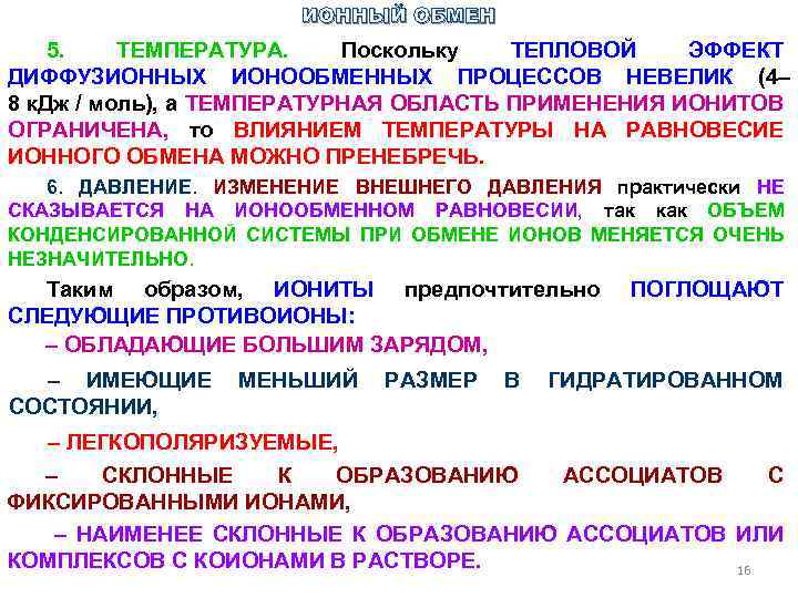 ИОННЫЙ ОБМЕН 5. ТЕМПЕРАТУРА. Поскольку ТЕПЛОВОЙ ЭФФЕКТ ДИФФУЗИОННЫХ ИОНООБМЕННЫХ ПРОЦЕССОВ НЕВЕЛИК (4– 8 к.
