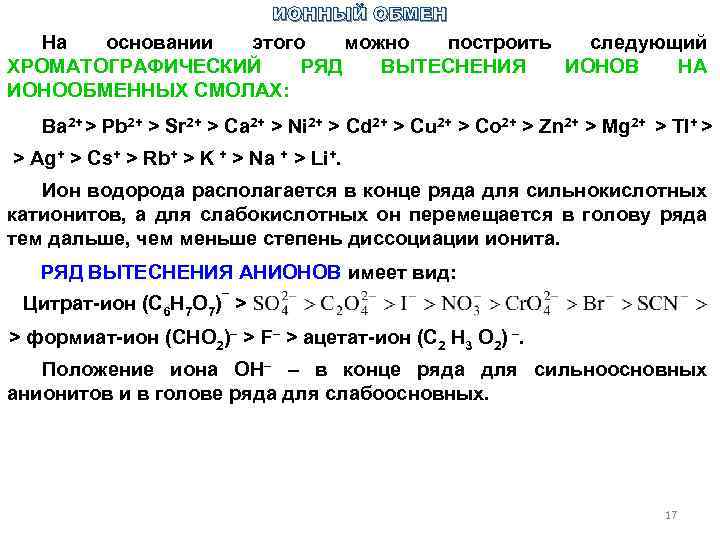 ИОННЫЙ ОБМЕН На основании этого можно построить следующий ХРОМАТОГРАФИЧЕСКИЙ РЯД ВЫТЕСНЕНИЯ ИОНОВ НА ИОНООБМЕННЫХ