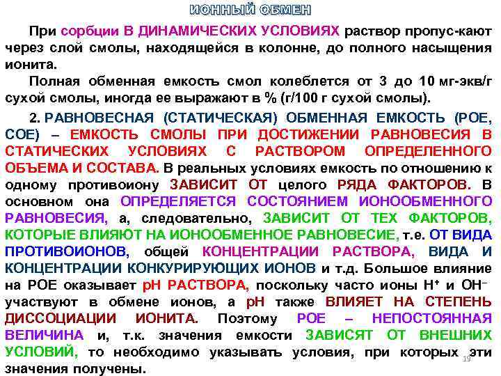 ИОННЫЙ ОБМЕН При сорбции В ДИНАМИЧЕСКИХ УСЛОВИЯХ раствор пропус кают через слой смолы, находящейся