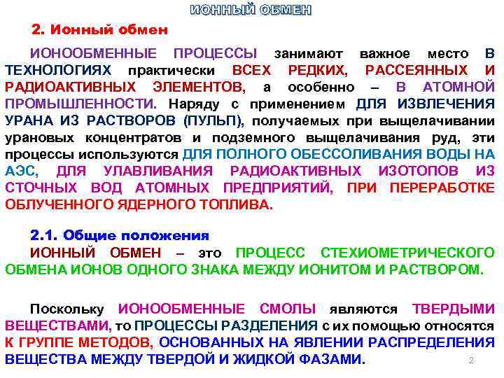 Ионный обмен кратко. Ионный обмен. Обмен ионов. Химия и технология редких и рассеянных элементов. Ионный обмен в почве.