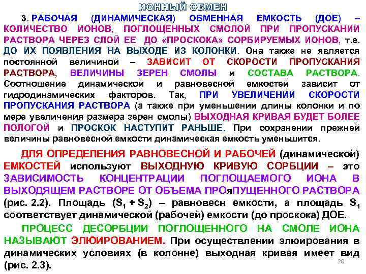 ИОННЫЙ ОБМЕН 3. РАБОЧАЯ (ДИНАМИЧЕСКАЯ) ОБМЕННАЯ ЕМКОСТЬ (ДОЕ) – КОЛИЧЕСТВО ИОНОВ, ПОГЛОЩЕННЫХ СМОЛОЙ ПРИ
