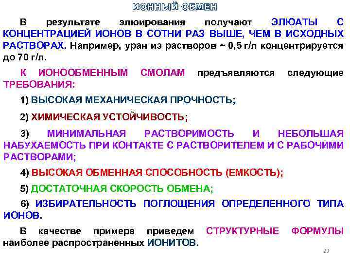 ИОННЫЙ ОБМЕН В результате элюирования получают ЭЛЮАТЫ С КОНЦЕНТРАЦИЕЙ ИОНОВ В СОТНИ РАЗ ВЫШЕ,