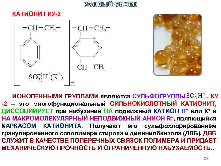 Обмен катионами. Строение катионита ку-2. Катионит ку-2 формула. Катионит формула химическая. Функциональные группы катионитов.