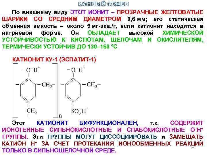 ИОННЫЙ ОБМЕН По внешнему виду ЭТОТ ИОНИТ – ПРОЗРАЧНЫЕ ЖЕЛТОВАТЫЕ ШАРИКИ СО СРЕДНИМ ДИАМЕТРОМ