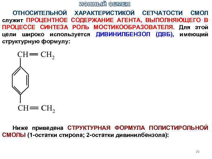 ИОННЫЙ ОБМЕН ОТНОСИТЕЛЬНОЙ ХАРАКТЕРИСТИКОЙ СЕТЧАТОСТИ СМОЛ служит ПРОЦЕНТНОЕ СОДЕРЖАНИЕ АГЕНТА, ВЫПОЛНЯЮЩЕГО В ПРОЦЕССЕ СИНТЕЗА