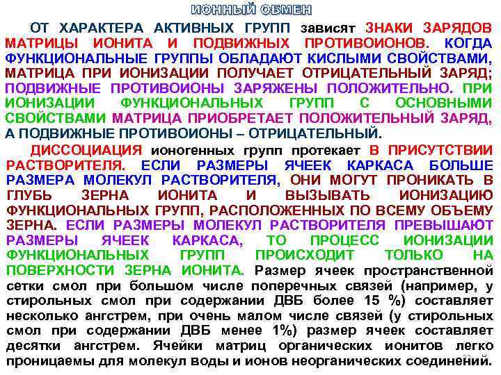 ИОННЫЙ ОБМЕН ОТ ХАРАКТЕРА АКТИВНЫХ ГРУПП зависят ЗНАКИ ЗАРЯДОВ МАТРИЦЫ ИОНИТА И ПОДВИЖНЫХ ПРОТИВОИОНОВ.
