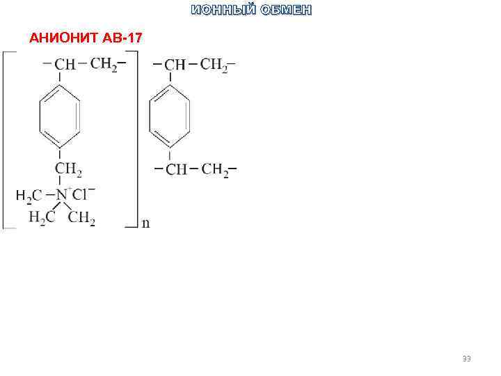 Формула av. Анионит АВ-17 2п структура. Анионит АВ-17-8 структура. Ионообменная смола АВ 17 формула. Анионит АВ-17-8 формула.