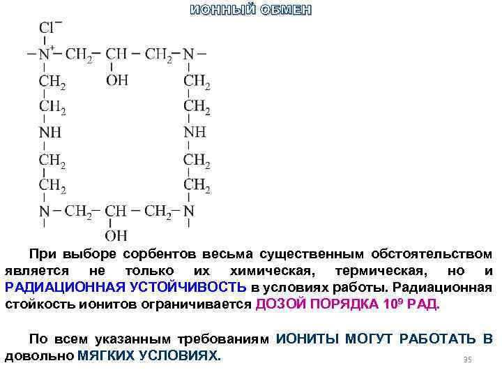 ИОННЫЙ ОБМЕН При выборе сорбентов весьма существенным обстоятельством является не только их химическая, термическая,
