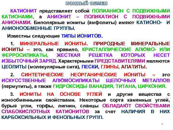 ИОННЫЙ ОБМЕН КАТИОНИТ представляет собой ПОЛИАНИОН С ПОДВИЖНЫМИ КАТИОНАМИ, а АНИОНИТ – ПОЛИКАТИОН С