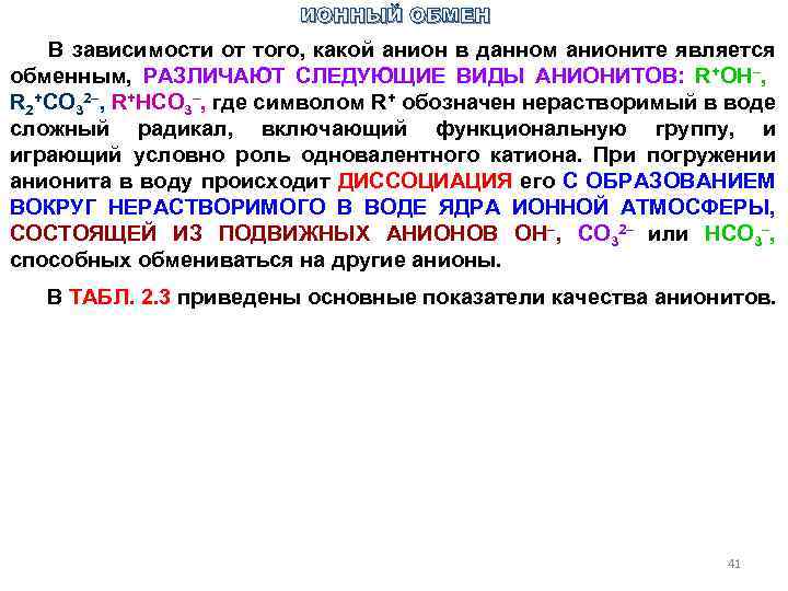 ИОННЫЙ ОБМЕН В зависимости от того, какой анион в данном анионите является обменным, РАЗЛИЧАЮТ