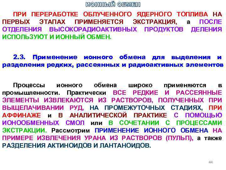 ИОННЫЙ ОБМЕН ПРИ ПЕРЕРАБОТКЕ ОБЛУЧЕННОГО ЯДЕРНОГО ТОПЛИВА НА ПЕРВЫХ ЭТАПАХ ПРИМЕНЯЕТСЯ ЭКСТРАКЦИЯ, а ПОСЛЕ