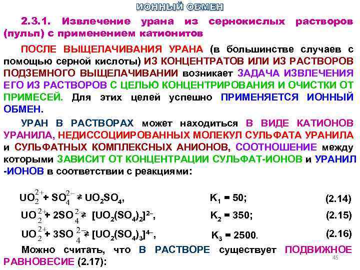 Ионный обмен задания. Ионный обмен. Экстракция железа из сернокислых растворов. Извлечение рения из растворов подземного выщелачивания урана. Извлечение катионов из раствора.