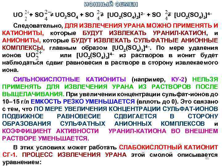 ИОННЫЙ ОБМЕН UO + SO ⇄ UO 2 SO 4 + SO ⇄ [UO