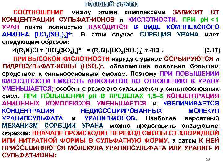 ИОННЫЙ ОБМЕН СООТНОШЕНИЕ между этими комплексами ЗАВИСИТ ОТ КОНЦЕНТРАЦИИ СУЛЬФАТ ИОНОВ и КИСЛОТНОСТИ. ПРИ