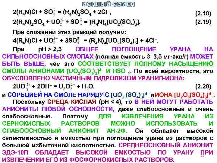 ИОННЫЙ ОБМЕН 2(R 4 N)Cl + SO = (R 4 N)2 SO 4 +