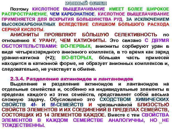 ИОННЫЙ ОБМЕН Поэтому КИСЛОТНОЕ ВЫЩЕЛАЧИВАНИЕ ИМЕЕТ БОЛЕЕ ШИРОКОЕ РАСПРОСТРАНЕНИЕ, ЧЕМ КАРБОНАТНОЕ. КИСЛОТНОЕ ВЫЩЕЛАЧИВАНИЕ ПРИМЕНЯЕТСЯ