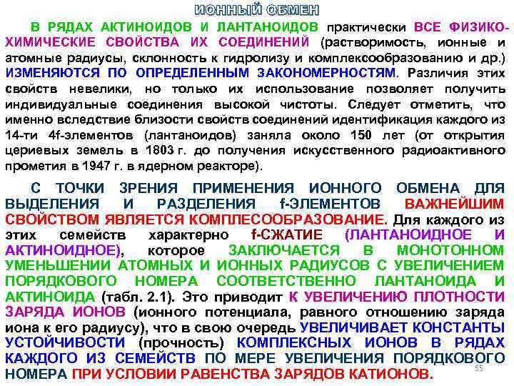 Обмен рядом. Гидролиз солей лантаноидов. Актиноиды кратко. Атомные и ионные радиусы лантаноидов. Характеристика лантаноидов и актиноидов.