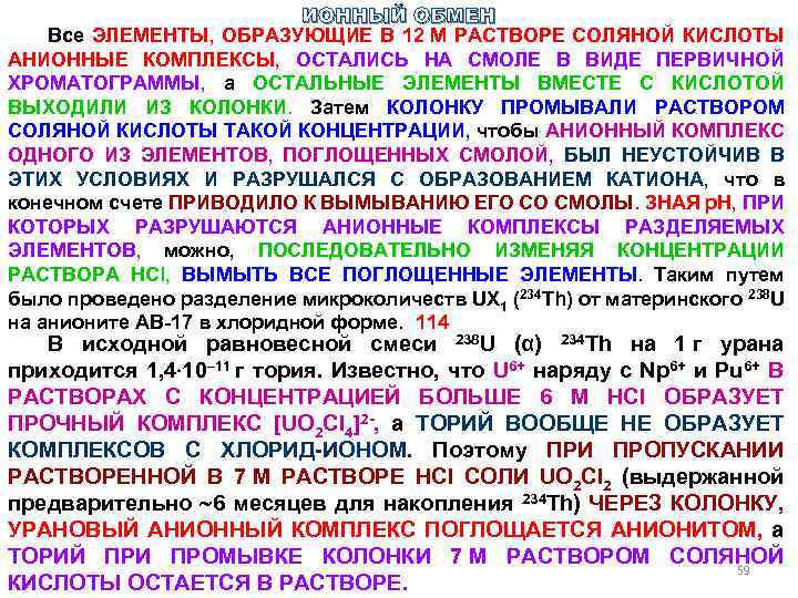 ИОННЫЙ ОБМЕН Все ЭЛЕМЕНТЫ, ОБРАЗУЮЩИЕ В 12 М РАСТВОРЕ СОЛЯНОЙ КИСЛОТЫ АНИОННЫЕ КОМПЛЕКСЫ, ОСТАЛИСЬ