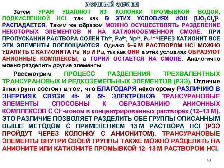 ИОННЫЙ ОБМЕН Затем УРАН УДАЛЯЮТ ИЗ КОЛОНКИ ПРОМЫВКОЙ ВОДОЙ, ПОДКИСЛЕННОЙ НСl, так как В