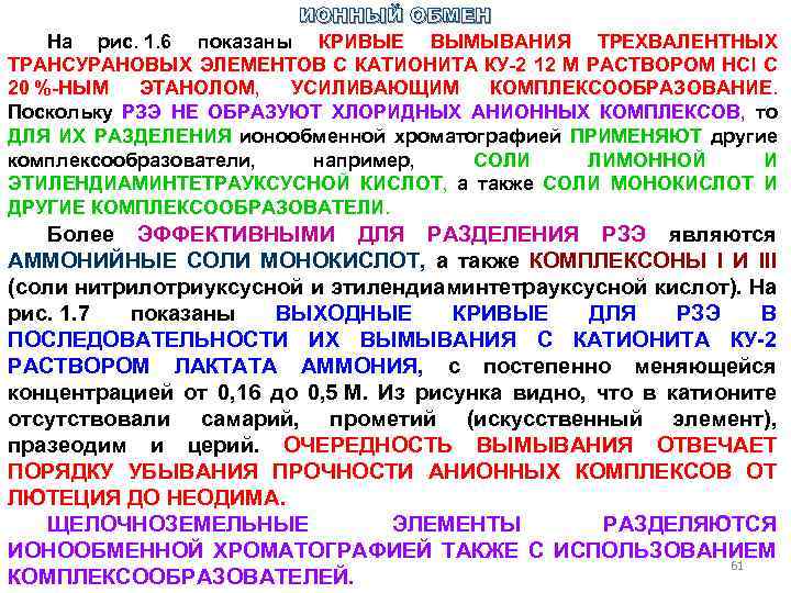 ИОННЫЙ ОБМЕН На рис. 1. 6 показаны КРИВЫЕ ВЫМЫВАНИЯ ТРЕХВАЛЕНТНЫХ ТРАНСУРАНОВЫХ ЭЛЕМЕНТОВ С КАТИОНИТА