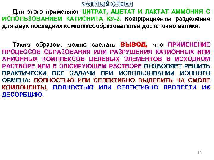 ИОННЫЙ ОБМЕН Для этого применяют ЦИТРАТ, АЦЕТАТ И ЛАКТАТ АММОНИЯ С ИСПОЛЬЗОВАНИЕМ КАТИОНИТА КУ