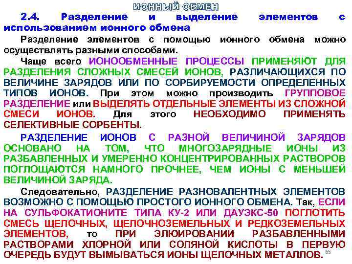 ИОННЫЙ ОБМЕН 2. 4. Разделение и выделение элементов с использованием ионного обмена Разделение элементов