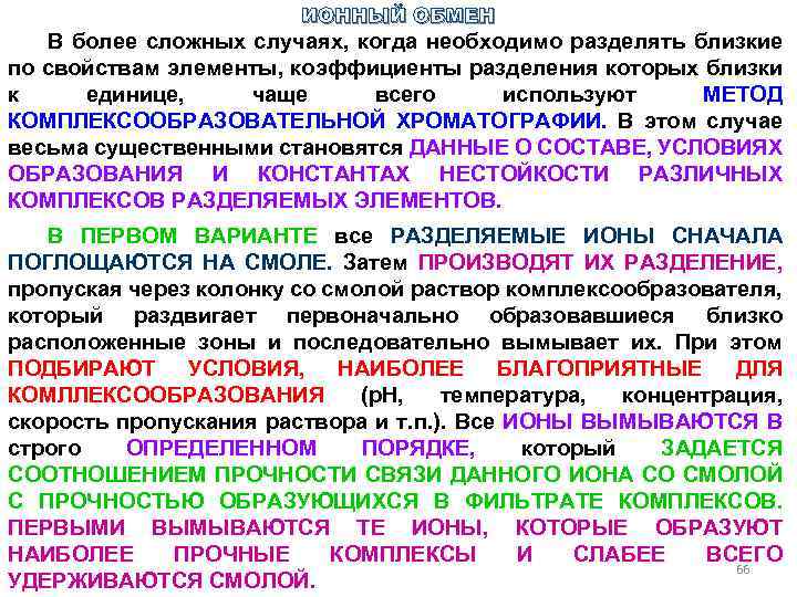 ИОННЫЙ ОБМЕН В более сложных случаях, когда необходимо разделять близкие по свойствам элементы, коэффициенты