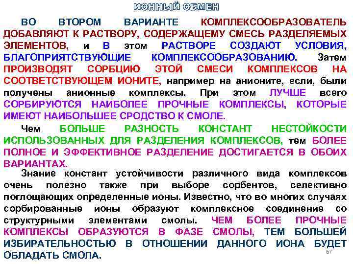 ИОННЫЙ ОБМЕН ВО ВТОРОМ ВАРИАНТЕ КОМПЛЕКСООБРАЗОВАТЕЛЬ ДОБАВЛЯЮТ К РАСТВОРУ, СОДЕРЖАЩЕМУ СМЕСЬ РАЗДЕЛЯЕМЫХ ЭЛЕМЕНТОВ, и