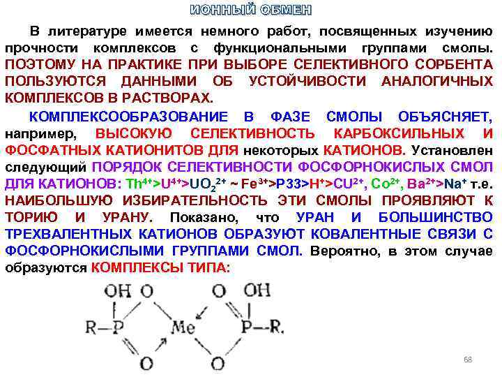 Ионный обмен кратко. Селективность ионообменной смолы. Ионный обмен. Ряды селективности ионообменных смол. Ионообменный процесс.