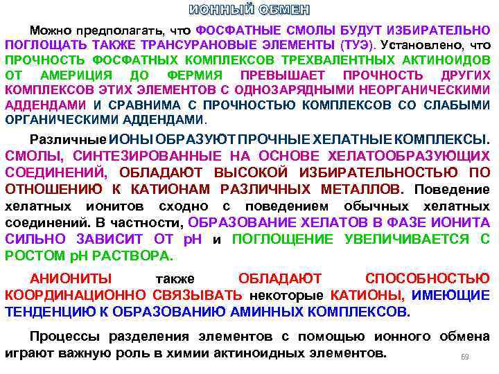ИОННЫЙ ОБМЕН Можно предполагать, что ФОСФАТНЫЕ СМОЛЫ БУДУТ ИЗБИРАТЕЛЬНО ПОГЛОЩАТЬ ТАКЖЕ ТРАНСУРАНОВЫЕ ЭЛЕМЕНТЫ (ТУЭ).