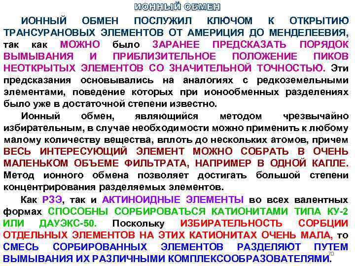 ИОННЫЙ ОБМЕН ПОСЛУЖИЛ КЛЮЧОМ К ОТКРЫТИЮ ТРАНСУРАНОВЫХ ЭЛЕМЕНТОВ ОТ АМЕРИЦИЯ ДО МЕНДЕЛЕЕВИЯ, так как